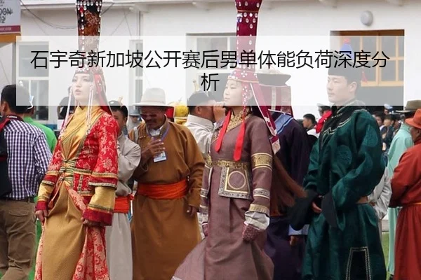 石宇奇新加坡公开赛后男单体能负荷深度分析